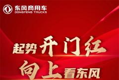 東風商用車1月銷量16150輛，同比增長217％