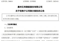 億緯鋰能5.8億元收購子公司部分股權(quán)，要干啥？