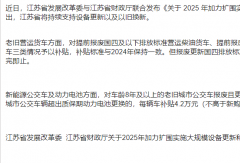 江蘇省出臺(tái)新政！2025年商用車以舊換新加速
