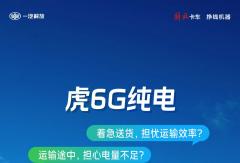 “充”滿能量！虎6G純電，創(chuàng)富路上的神助攻！