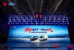 全新江鈴域虎&全新江鈴順達(dá)聯(lián)合發(fā)布會(huì)圓滿舉行