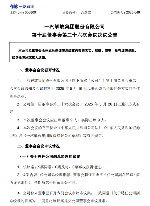 解放75后副總上任重汽/東風(fēng)換董事長！商用車5月人事風(fēng)暴六大車企新班子釋放哪些戰(zhàn)略信號？
