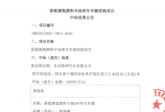 3.4億！東風(fēng)特汽中標(biāo)300輛氫燃料車大單