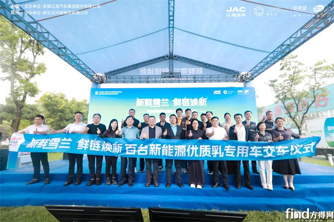 新鮮雪蘭，鮮鏈煥新！百臺(tái)江淮新能源優(yōu)質(zhì)乳冷鏈專用車交車