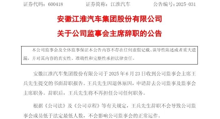 江淮汽車高層人事變動！