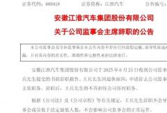 江淮汽車(chē)高層人事變動(dòng)！