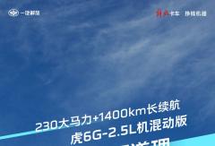 虎6G-2.5L機(jī)混動(dòng)版｜230大馬力+1400km長(zhǎng)續(xù)航，實(shí)力才是硬道理
