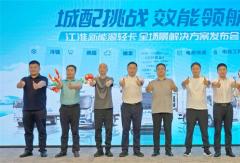 重構(gòu)中原綠色運(yùn)力規(guī)則！江淮新能源輕卡全場(chǎng)景解決方案登陸鄭州